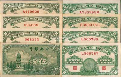 民国二十八年（1939年）中央银行美商永宁版伍分不同版式2套共8枚，内含：大厂名无字轨、单字轨、小厂名单字轨、前后字轨各2枚；前辈藏家出品，除1枚八五成外，其余约九五至全新，敬请预览
