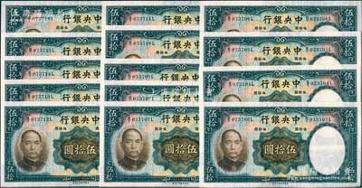 民国二十五年（1936年）中央银行华德路版伍拾圆共14枚连号，海外回流品，软折九五成新