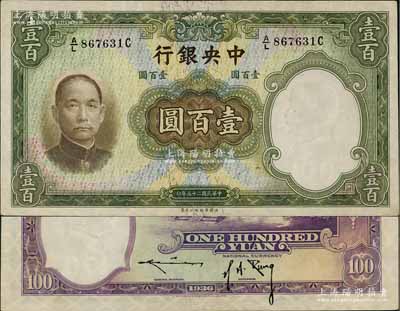 民国二十五年（1936年）中央银行华德路版壹百圆，背为孔祥熙·李骏耀黑色长脚签名，此种版式存世少见，九五成新