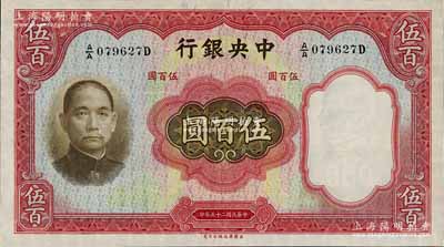 民国二十五年（1936年）中央银行华德路版伍百圆，第一版A/A字轨，九八成新