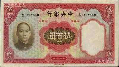 民国二十五年（1936年）中央银行华德路版伍百圆，第一版A/A字轨，九成新