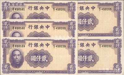 民国三十五年（1946年）中央银行华德路版贰仟圆共5枚连号，前辈藏家出品，原票九八成新