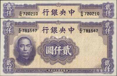 民国三十五年（1946年）中央银行华德路版贰仟圆共2枚，九八成新