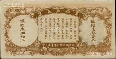 民国二十五年（1936年）中央银行“军队归来证”壹圆，前辈藏家出品，九成新