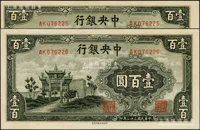 民国三十二年（1943年）中央银行信托版墨绿色牌坊图壹百圆共2枚连号，资深藏家出品，九八成新