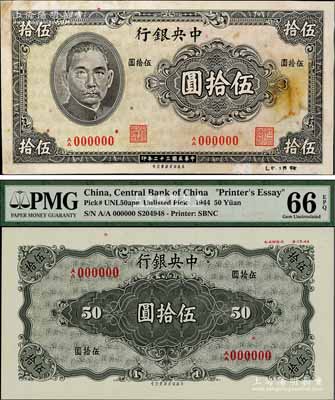 民国三十二年（1943年）中央银行保安版伍拾圆未正式发行之试印样本券（流通票无此面额），正背共2枚，正背均黑色印刷，另右下边书写有档案字样；海外藏家出品，珍罕，亦属首度公诸于阳明拍卖，八五至全新
