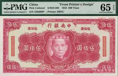 1944年中央银行美商保安版红色伍佰圆单面设计试印票，属未正式发行，其右上边有“8-AWF-11”档案版铭和“8-15-44”印制年份；美国藏家出品，罕见，且亦属首度公诸于阳明，全新