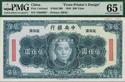 1944年中央银行美商保安版灰绿色伍佰圆单面设计试印票，属未正式发行，其右上边有“8-AWF-17”档案版铭和“8-15-44”印制年份；美国藏家出品，罕见，且亦属首度公诸于阳明，全新（注：此券与阳明先前拍卖者颜色略有不同，且档案版铭亦不同。）
