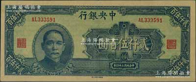 民国三十四年（1945年）中央银行华南版贰仟伍百圆，九五成新
