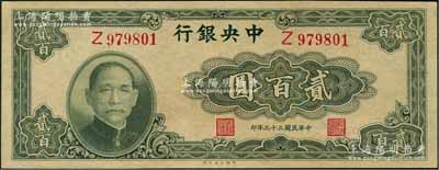 民国三十三年（1944年）中央银行大业版贰百圆，单字轨，九五成新