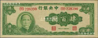 民国三十三年（1944年）中央银行大业版肆百圆，双字轨，九五成新