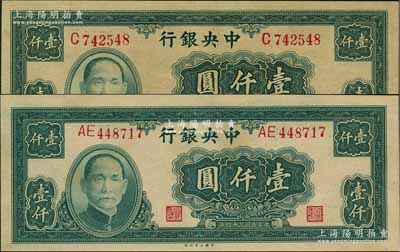 民国三十四年（1945年）中央银行大业版壹仟圆共2枚不同，分别为单字轨和双字轨，九五至九八成新