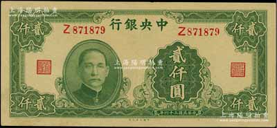 民国三十四年（1945年）中央银行大业版贰仟圆，单字轨；江南藏家出品，原票九五成新