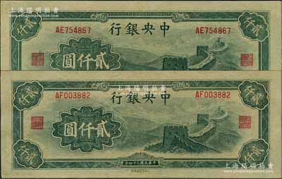 民国三十四年（1945年）中央银行大东重庆厂“长城图”贰仟圆共2枚，九至九五成新