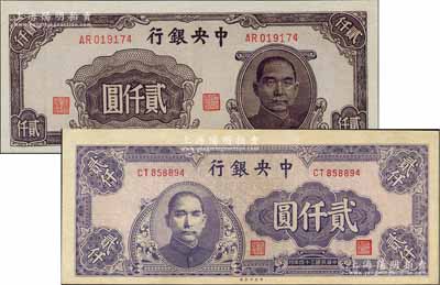 民国三十四年（1945年）中央银行中央厂贰仟圆共2种不同版式，九八成新