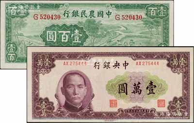 国钞2种，详分：中央银行1947年北平厂壹万圆，豹子号，有水印；中国农民银行1942年大业版壹百圆，单字轨；资深藏家出品，九五至九八成新