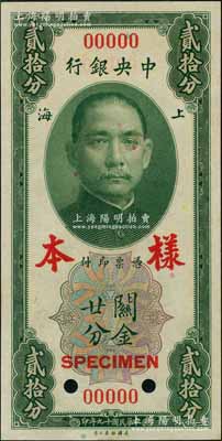 民国十九年（1930年）中央银行关金美钞版贰拾分第一版样本券，双面号码，正背面合印；江南前辈藏家出品，九八成新（注：此套样本券，乃属上海中央银行查备之第一版关金样本，原本张贴于专用之样本册上。）