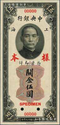 民国十九年（1930年）中央银行关金美钞版伍圆第一版样本券，双面号码，正背面合印；江南前辈藏家出品，九八成新（注：此套样本券，乃属上海中央银行查备之第一版关金样本，原本张贴于专用之样本册上。）