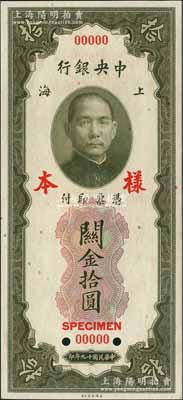 民国十九年（1930年）中央银行关金美钞版拾圆第一版样本券，双面号码，正背面合印；江南前辈藏家出品，九八成新（注：此套样本券，乃属上海中央银行查备之第一版关金样本，原本张贴于专用之样本册上。）