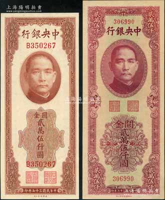民国三十七年（1948年）中央银行关金美钞版贰万伍仟圆、中华版贰万伍仟圆共2枚不同，九八成新