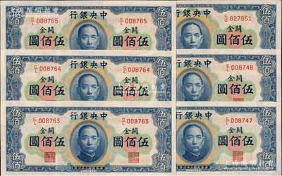 民国三十六年（1947年）中央银行关金华德路版横式伍佰圆共6枚，分别为3枚和2枚连号，前辈藏家出品，九五至全新，敬请预览