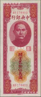 民国三十七年（1948年）中央银行关金贰拾伍万圆，中央印制厂，九八成新