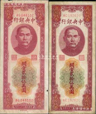 民国三十七年（1948年）中央银行关金中央厂贰拾伍万圆共2枚，七至八成新