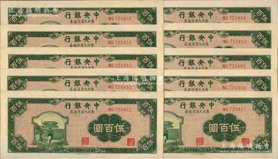 民国三十六年（1947年）中央银行东北九省流通券绿色伍百圆共10枚，中央北平厂版，断续连号，未折九五至九八成新