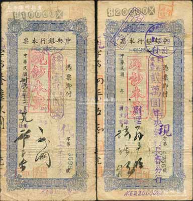中央银行本票（长春分行）东北流通券1947年壹万圆、1948年贰万圆共2枚不同，上盖“现钞本票”戳记，均附带有原存根，七成新