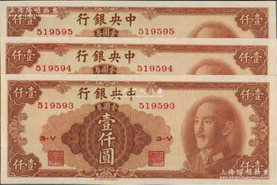 1949年中央银行金圆券中华版壹仟圆共3枚连号，全新