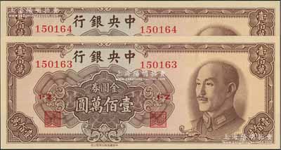 1949年中央银行金圆券中华版壹佰万圆共2枚连号，九八成新