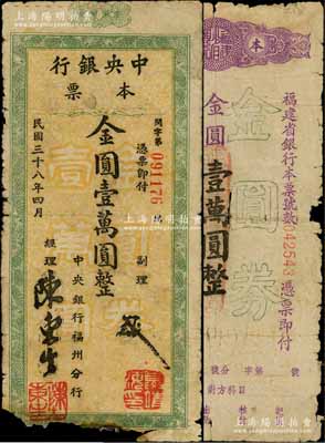 民国三十八年（1949年）福建金圆本票2种，详分：中央银行本票（福州分行）金圆壹万圆，大字绿色花纹，圆体号码版；福建省银行本票金圆壹万圆，由总经理许显时等签名；少见，六成新
