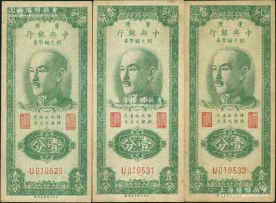 1949年重庆中央银行银元辅币券壹分共3枚，单字轨，内有水印，八五成新