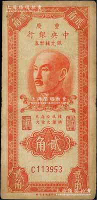 1949年重庆中央银行银元辅币券贰角，单字轨，内有水印；江南藏家出品，少见，原票七五成新