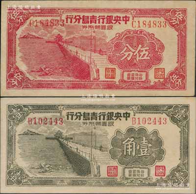 1949年中央银行青岛分行银圆辅币券伍分、壹角共2枚不同，上印青岛栈桥图，且已属上佳品相，八五至九成新