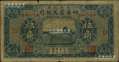 豫鄂皖赣四省农民银行（1933年）蓝色牛耕地图伍角，加印“D”字，此种流通票存世少见，原票七成新