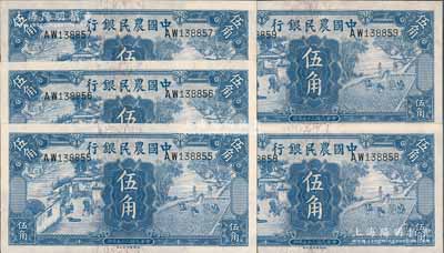 民国二十五年（1936年）中国农民银行德纳罗版伍角共5枚连号，前辈藏家出品，除1枚背面略有脏外，其余均九八成新，敬请预览