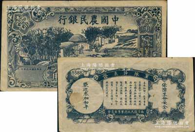 民国廿六年（1937年）中国农民银行壹角，背印“军队归来证”，白纸版；台湾藏家出品，八成新