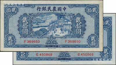 民国二十九年（1940年）中国农民银行贰拾圆共2枚，九至九五成新