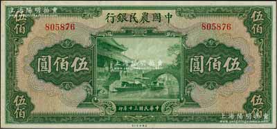 民国三十年（1941年）中国农民银行伍佰圆，无字轨，海外藏家出品，微有黄斑，九五成新