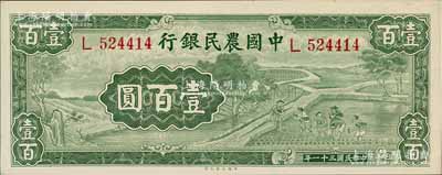 民国三十一年（1942年）中国农民银行大业版壹百圆，单字轨，前辈藏家出品，原票九八成新