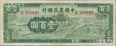 民国三十一年（1942年）中国农民银行大业版壹百圆，单字轨，九五成新