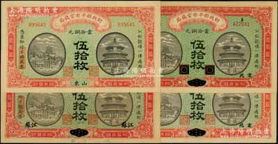 民国四年（1915年）财政部平市官钱局当拾铜元伍拾枚共4种不同，分别为黑龙江改京兆、江西改京兆、山东、河南改江苏地名；台湾藏家出品，八五至九八成新