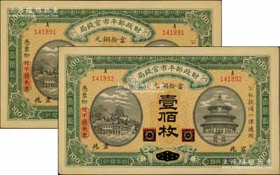 民国四年（1915年）财政部平市官钱局当拾铜元壹佰枚共2枚连号，黑龙江改京兆地名，源于前辈名家之遗存，九五成新
