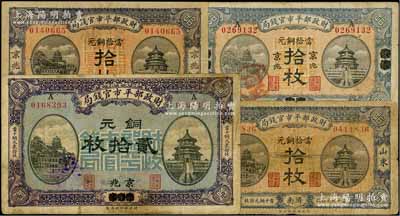民国八年（1919年）财政部平市官钱局铜元票共4种，详分：“京兆”拾枚、“烟台改京兆”拾枚、“济南”拾枚、“烟台改京兆”贰拾枚，其中“济南”地名拾枚券存世颇为少见；台湾藏家出品，原票近七至八成新