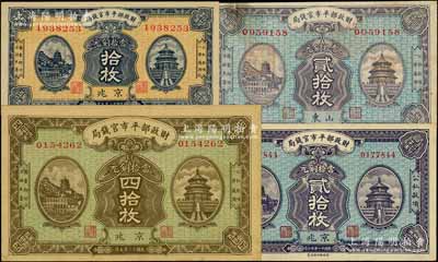 财政部平市官钱局铜元票共4种，详分：1922年“京兆”贰拾枚，1923年“京兆”拾枚、四拾枚、“山东”贰拾枚；台湾藏家出品，八至九五成新