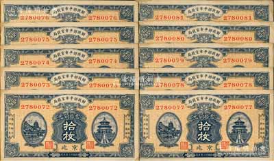 民国十二年（1923年）财政部平市官钱局当拾铜元拾枚共10枚连号，京兆地名；源于前辈名家之遗存，部分微有黄斑，未折九至九五成新