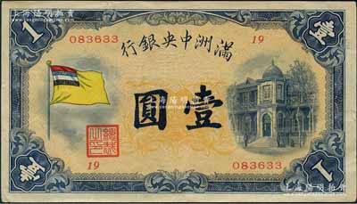 满洲中央银行（1932年）甲号券五色旗版壹圆，第19号券，日本回流品，好品相且纸张硬挺，九成新