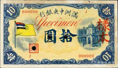 满洲中央银行（1932年）甲号券五色旗版拾圆样本，1号券，正背共2枚；江南藏家出品，有黄斑，未折近九成新