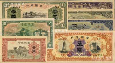 蒙疆银行纸币共7枚，详分：骆驼壹角、绵羊壹圆、长城壹圆、五圆、骆驼短号拾圆、骆驼百圆、百灵庙百圆，前辈藏家出品，九五至九八成新